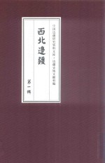 西北边疆 第1辑 15