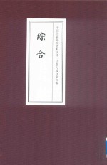 中国边疆研究资料文库 边疆行政建制初编 综合 20