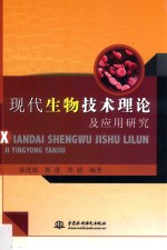 现代生物技术理论及应用研究