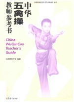 中华五禽操教师参考书