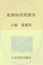 临床处方用药指导丛书 血液病用药指导