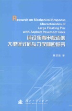 铺设沥青甲板面的大型浮式码头力学响应研究