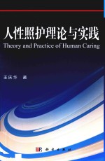 人性照护理论与实践