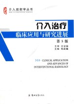 介入放射丛书 介入治疗临床应用与研究进展