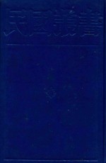 民国丛书 第1编 14