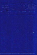 民国丛书 第1编 21