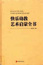 快乐幼教艺术启蒙全书