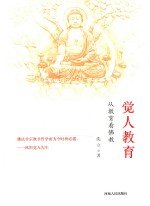 觉人教育 从教育看佛教