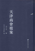 天津商会档案 钱业卷 第4卷