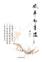 艰辛而苦涩 上