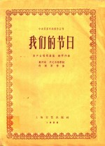 我们的节日 童声合唱歌曲集