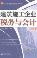 建筑施工企业税务与会计 第3版