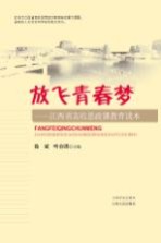 放飞青春梦 江西省高校思政课教育读本