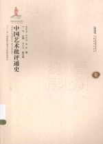 中国艺术批评通史 魏晋南北朝卷