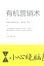 市场生态思维工具“绞肉机”系列 有机营销术