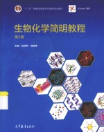 生物化学简明教程 第5版