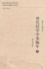明代经学学术编年 下