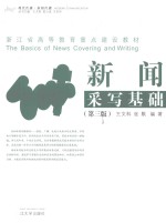 新闻采写基础