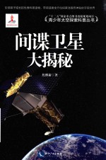 青少年太空探索科普丛书 间谍卫星大揭秘