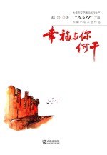 大连市文艺精品创作生产“5511”工程长篇小说入选作品 幸福与你何干