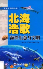 “海洋梦”系列丛书 北海浩歌 海洋生态与文明