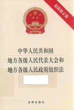 中华人民共和国地方各级人民代表大会和地方各级人民政府组织法 最新修正版