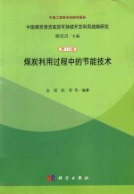 煤利用过程中的节能技术