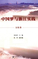 中国梦与浙江实践 文化卷