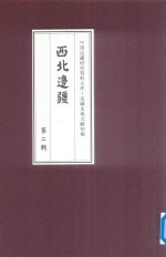 西北边疆 第2辑 11