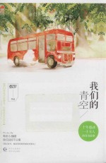 我们的青空 我们再也不会遇见,但彼此永生怀念