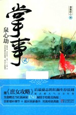 掌事 2 泉心劫