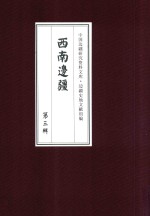 西南边疆 第3辑 33