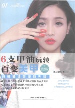 6支甲油玩转百变美甲 图例版
