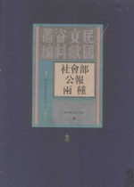 社会部公报两种 第3册