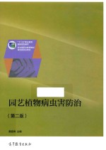 园艺植物病虫害防治 第2版