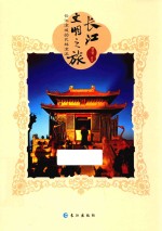 长江文明之旅 长江流域的武林流派