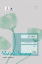 蓝色东欧 无常的夏天
