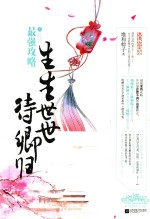最强攻略 生生世世待卿归 上