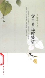 梦里菩提叶婆娑 姜珺诗词选