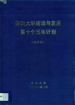 深圳大学建设与发展第十个五年计划 送审稿