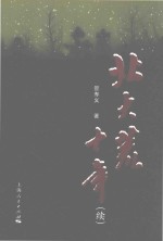 北大荒十年 续