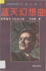 蓝天幻想曲 世界著名飞机设计师