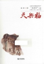 大连市文艺精品创作生产“5512”工程长篇小说入选作品 天兴福