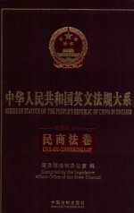 中华人民共和国英文法规大系 法律编 民商法卷