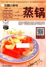 叫醒小家电 蒸锅 营养师的私房蒸菜