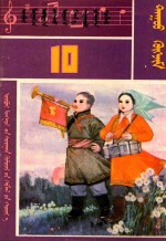 内蒙古自治区小学试用课本 音乐 第10册