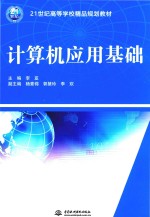 21世纪高等学校精品规划教材 计算机应用基础