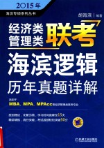 2015年经济类管理类联考·海滨逻辑 历年真题详解