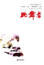大连市文艺精品创作生产“5511”工程长篇小说入选作品 跳舞者