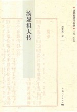 汤显祖研究丛刊 汤显祖大传